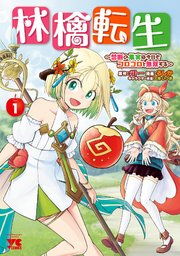 林檎転生～禁断の果実は今日もコロコロと無双する～