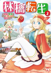 林檎転生～禁断の果実は今日もコロコロと無双する～【電子単行本】 2