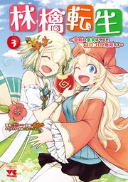林檎転生～禁断の果実は今日もコロコロと無双する～【電子単行本】 3