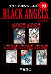 ブラックエンジェルズ【新装合本版】3