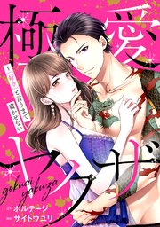 極愛ヤクザ～「好き」と言うまで寝かせない（18）