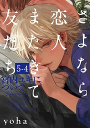 さよなら恋人、またきて友だち ～宮内ユキについて～(5)【分冊版】 4巻
