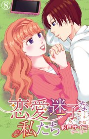 恋愛迷子な私たち 8