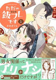 ただの飯フレです 表紙