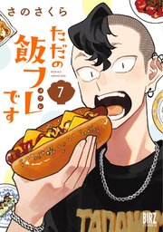 ただの飯フレです (7) 【電子限定おまけ＆コミックシーモア限定おまけ付き】