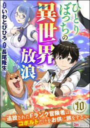 ひとりぼっちの異世界放浪 ～追放されたFランク冒険者はコボルトだけをお供に旅をする～ コミック版 （分冊版） 【第10話】