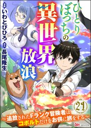 ひとりぼっちの異世界放浪 ～追放されたFランク冒険者はコボルトだけをお供に旅をする～ コミック版 （分冊版） 【第21話】