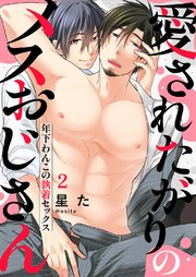 愛されたがりのメスおじさん～年下わんこの執着セックス 2巻