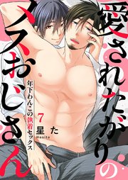 愛されたがりのメスおじさん～年下わんこの執着セックス 7巻