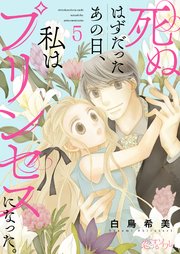 死ぬはずだったあの日、私はプリンセスになった。 5巻