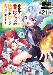 【単話版】やり込んだ乙女ゲームの悪役モブですが、断罪は嫌なので真っ当に生きます@COMIC 第21話