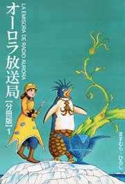 オーロラ放送局
