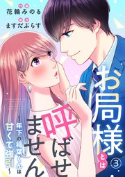 お局様とは呼ばせません～年下の稲葉くんは甘くて強引～ 3