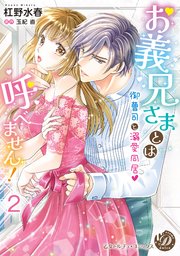 お義兄さまとは呼べません！～御曹司と溺愛同居～【分冊版】2