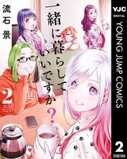 一緒に暮らしていいですか？ 2