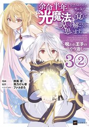 【単話版】余命半年と宣告されたので、死ぬ気で『光魔法』を覚えて呪いを解こうと思います。～呪われ王子のやり治し～ 第3話（2）