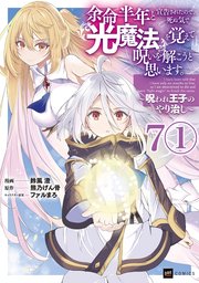 【単話版】余命半年と宣告されたので、死ぬ気で『光魔法』を覚えて呪いを解こうと思います。～呪われ王子のやり治し～　第7話（1）