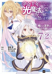 【単話版】余命半年と宣告されたので、死ぬ気で『光魔法』を覚えて呪いを解こうと思います。～呪われ王子のやり治し～　第7話（2）