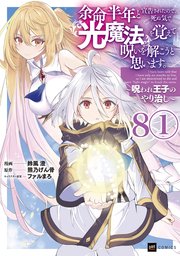 【単話版】余命半年と宣告されたので、死ぬ気で『光魔法』を覚えて呪いを解こうと思います。～呪われ王子のやり治し～　第8話（1）