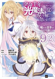 【単話版】余命半年と宣告されたので、死ぬ気で『光魔法』を覚えて呪いを解こうと思います。～呪われ王子のやり治し～　第9話（2）