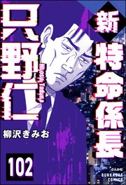 新特命係長 只野仁（分冊版） 【第102話】