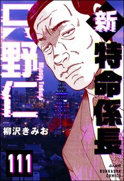新特命係長 只野仁（分冊版） 【第111話】