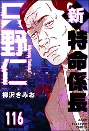 新特命係長 只野仁（分冊版） 【第116話】