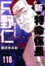 新特命係長 只野仁（分冊版） 【第118話】