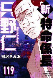 新特命係長 只野仁（分冊版） 【第119話】