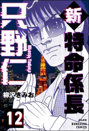 新特命係長 只野仁（分冊版） 【第12話】