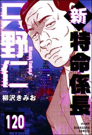 新特命係長 只野仁（分冊版） 【第120話】