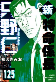 新特命係長 只野仁（分冊版） 【第125話】