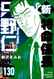 新特命係長 只野仁（分冊版） 【第130話】