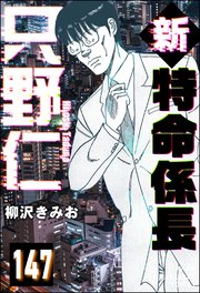 新特命係長 只野仁（分冊版） 【第147話】