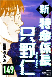 新特命係長 只野仁（分冊版） 【第149話】