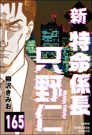 新特命係長 只野仁（分冊版） 【第165話】