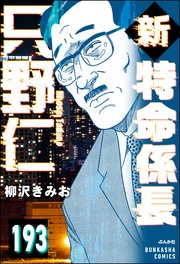 新特命係長 只野仁（分冊版） 【第193話】