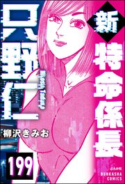 新特命係長 只野仁（分冊版） 【第199話】