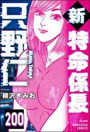 新特命係長 只野仁（分冊版） 【第200話】