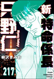 新特命係長 只野仁（分冊版） 【第217話】