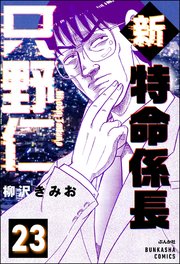 新特命係長 只野仁（分冊版） 【第23話】