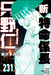 新特命係長 只野仁（分冊版） 【第231話】