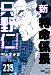 新特命係長 只野仁（分冊版） 【第235話】