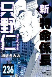 新特命係長 只野仁（分冊版） 【第236話】