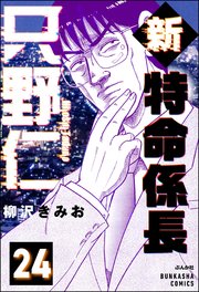 新特命係長 只野仁（分冊版） 【第24話】
