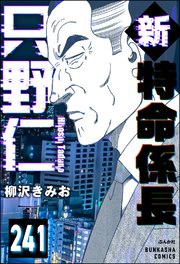 新特命係長 只野仁（分冊版） 【第241話】