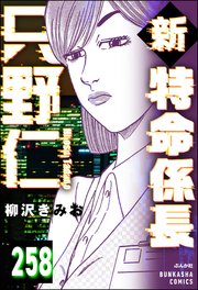 新特命係長 只野仁（分冊版） 【第258話】