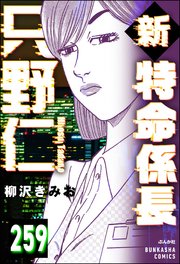 新特命係長 只野仁（分冊版） 【第259話】