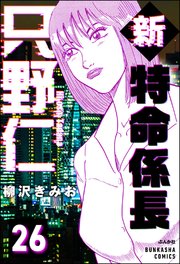 新特命係長 只野仁（分冊版） 【第26話】
