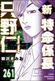 新特命係長 只野仁（分冊版） 【第261話】
